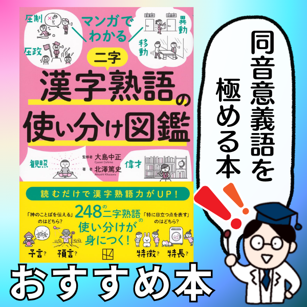 マンガでわかる　漢字熟語の使い分け図鑑